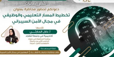 (Shaqra University) Lecture: Planning the educational and career path in cybersecurity