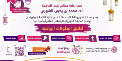 (Northern Border University) برعاية رئيس الجامعة نعلن أنطلاق البطولات الرياضية ضمن فعاليات المهرجان الرمضاني العاشر